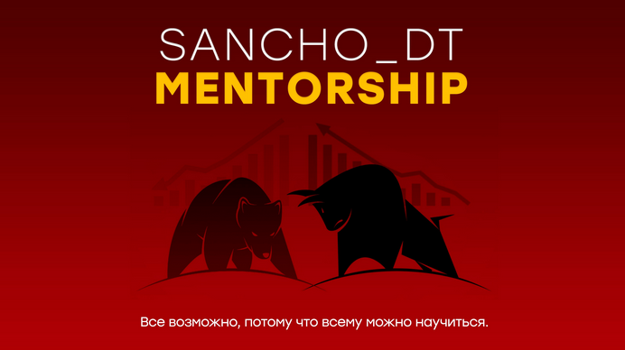 [Sancho D.T.] MENTORSHIP 15 поток (Октябрь 2022)_0.png